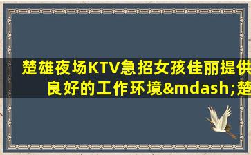 铁岭夜总会招聘